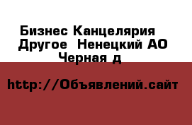 Бизнес Канцелярия - Другое. Ненецкий АО,Черная д.